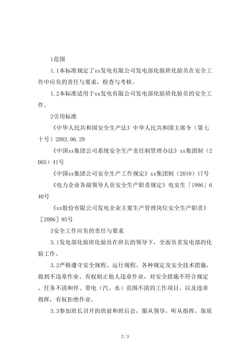 发电部化验白班化验员安全责任制精选.doc_第2页