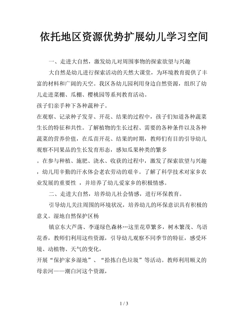 依托地区资源优势扩展幼儿学习空间.doc_第1页