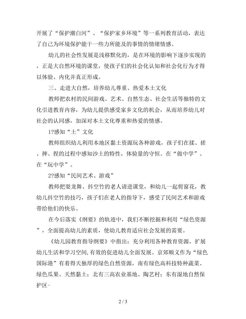 依托地区资源优势扩展幼儿学习空间.doc_第2页