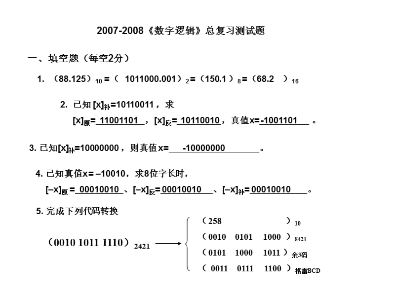 《數(shù)字邏輯》自測題參考答案.ppt_第1頁