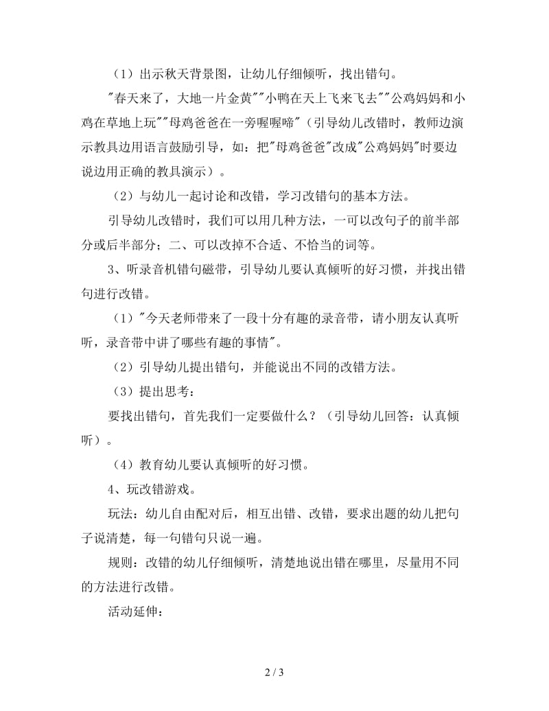 大班语言活动教案《改错》.doc_第2页