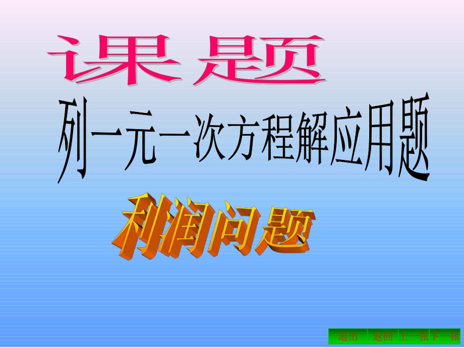 《数学利润问题》PPT课件.ppt_第1页