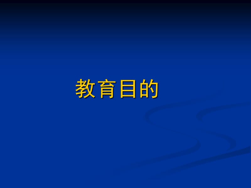 《教育目的》PPT課件.ppt_第1頁