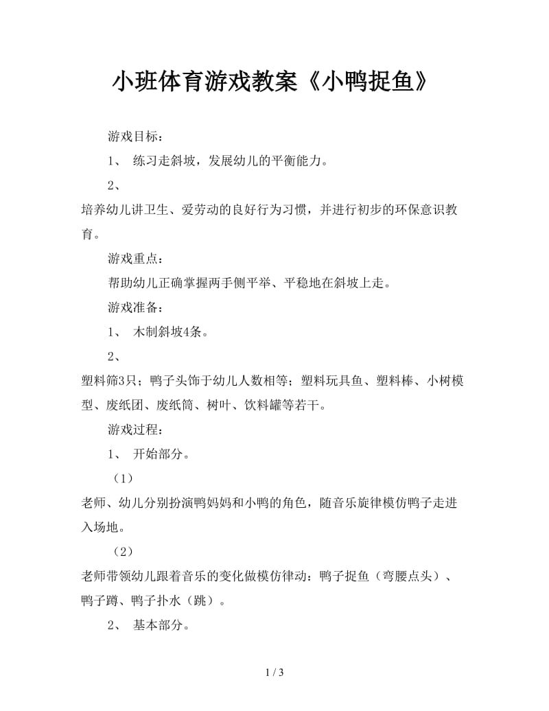 小班体育游戏教案《小鸭捉鱼》.doc_第1页