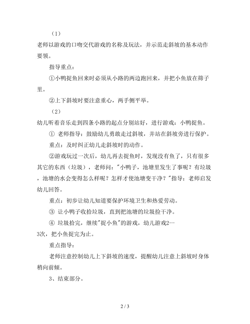 小班体育游戏教案《小鸭捉鱼》.doc_第2页