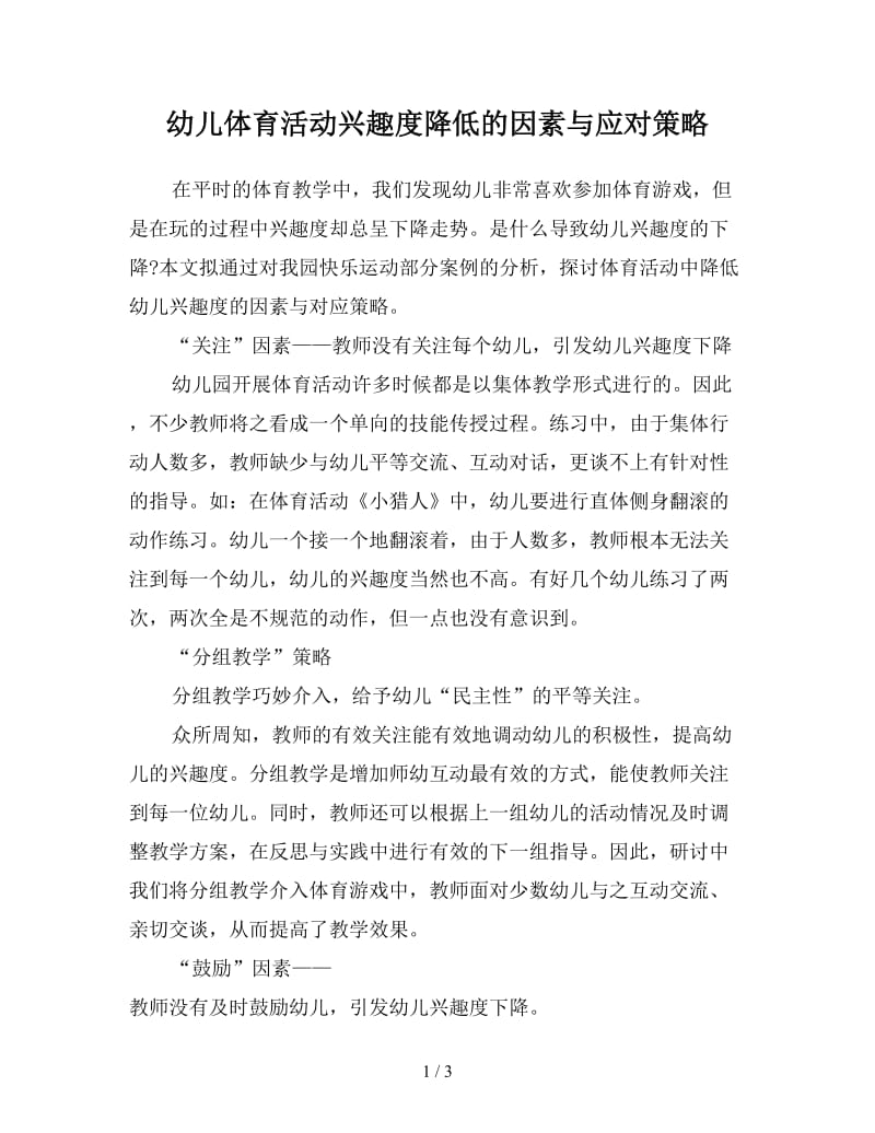 幼儿体育活动兴趣度降低的因素与应对策略.doc_第1页