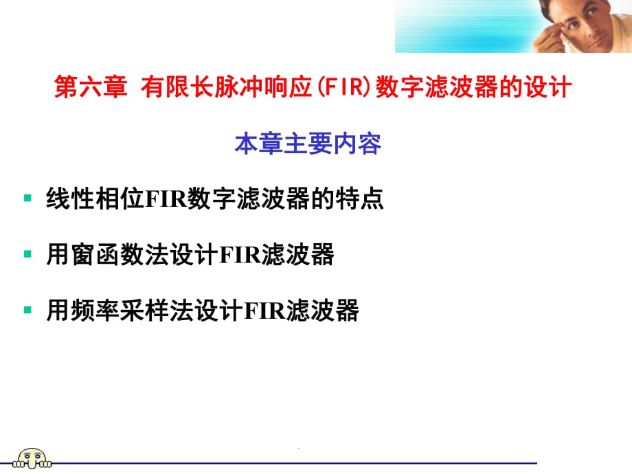 《有限長單位脈沖響應(yīng)FIR數(shù)字濾波器的設(shè)計》.ppt_第1頁