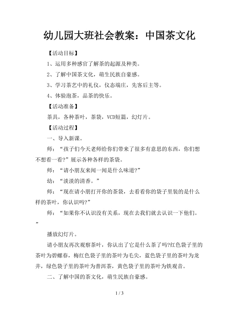 幼儿园大班社会教案：中国茶文化.doc_第1页