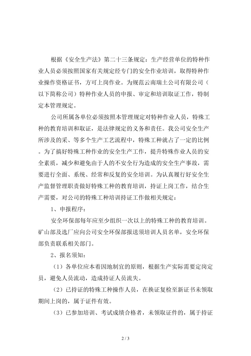 公司特种作业人员管理制度精选.doc_第2页