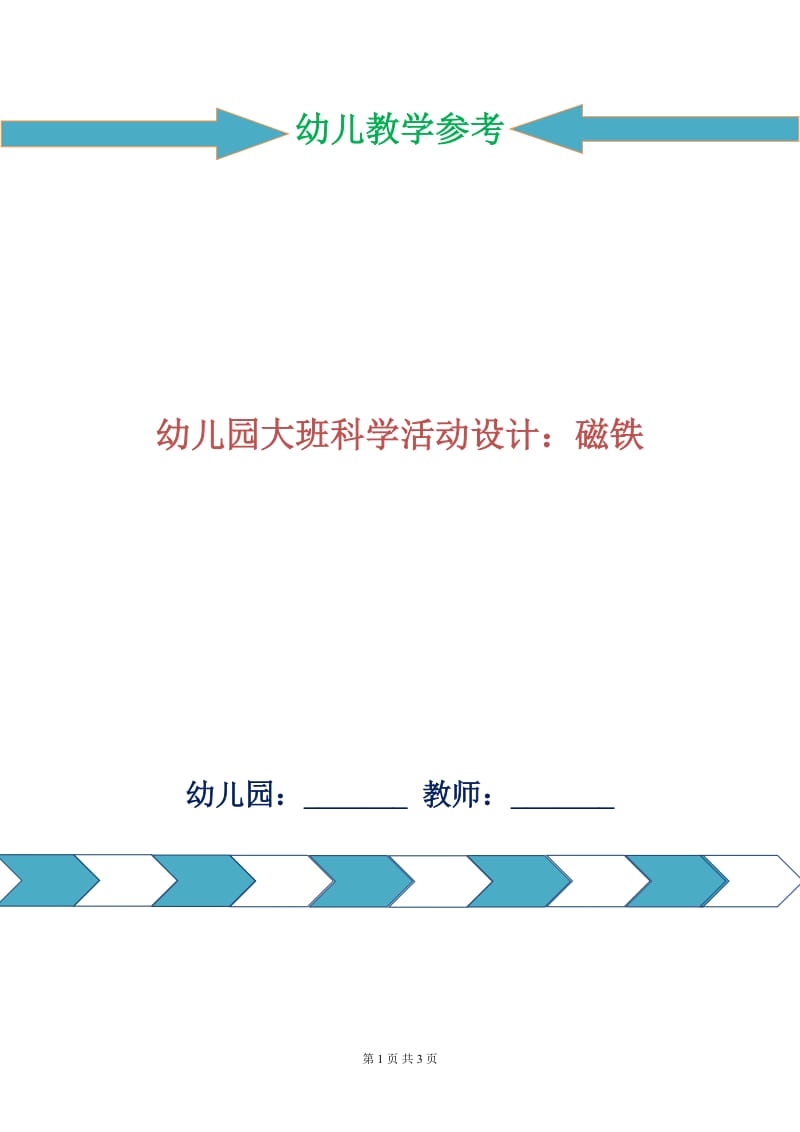 幼儿园大班科学活动设计：磁铁.doc_第1页