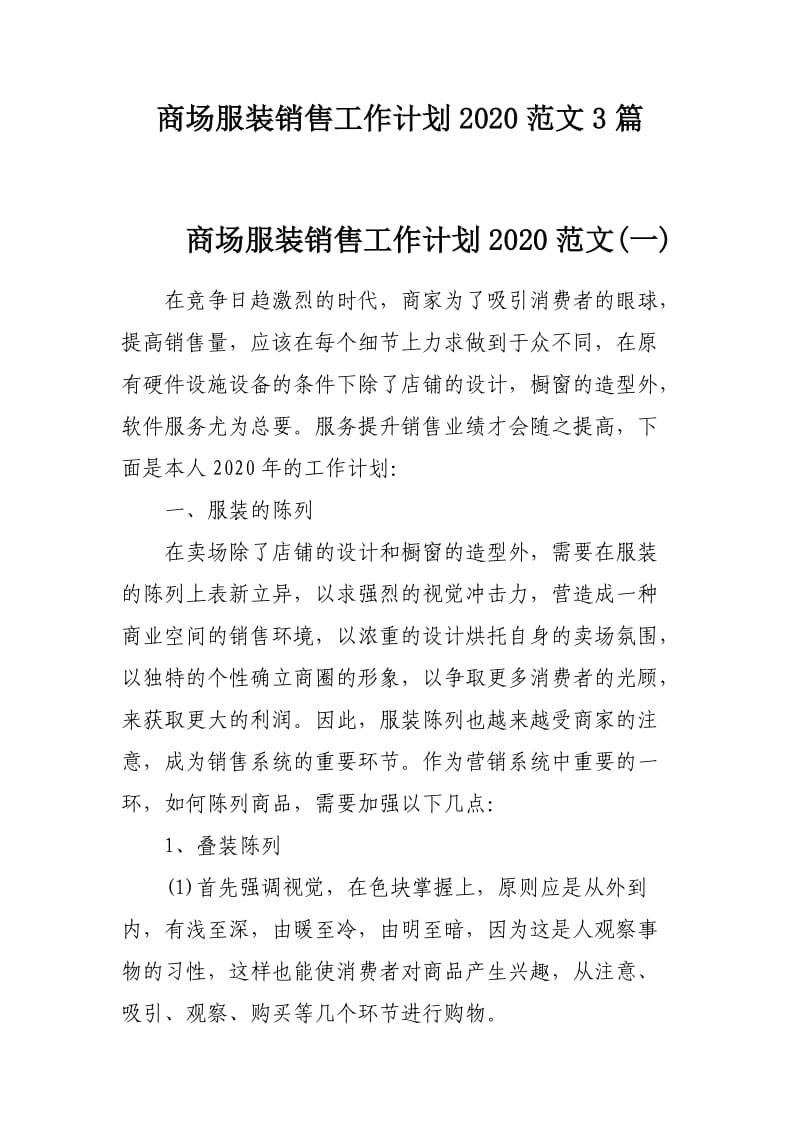 商场服装销售工作计划2020范文3篇_第1页