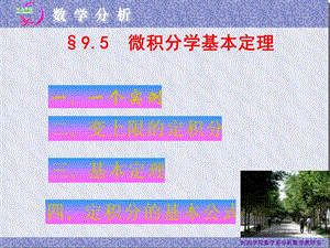 《微積分學(xué)基本定理》PPT課件.ppt