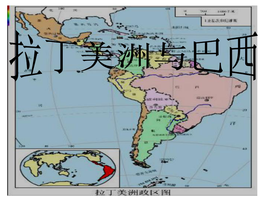 《拉丁美洲與巴西》PPT課件.ppt_第1頁(yè)