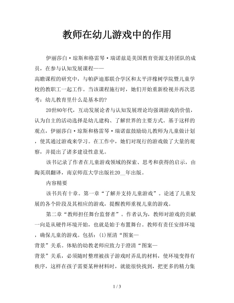 教师在幼儿游戏中的作用.doc_第1页