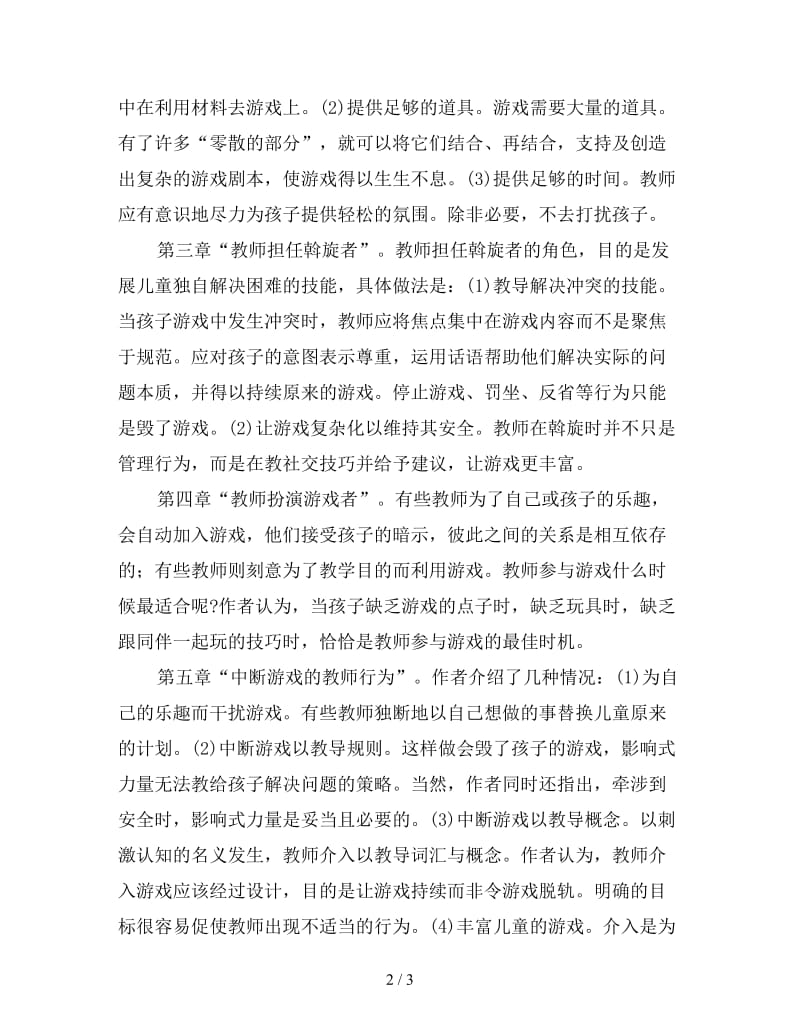 教师在幼儿游戏中的作用.doc_第2页