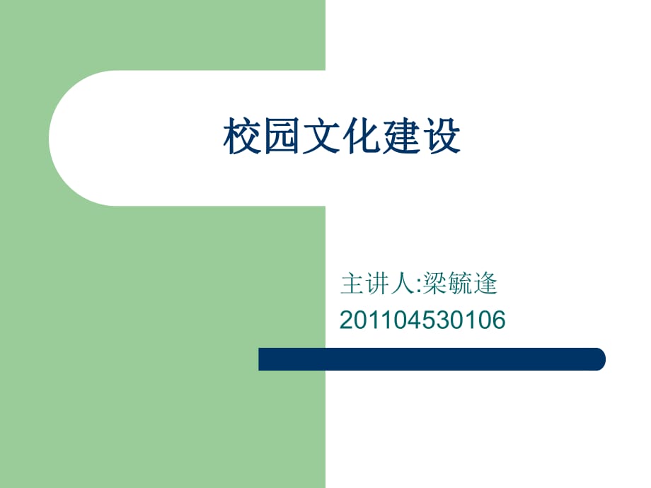 《校园文化建设》PPT课件.ppt_第1页