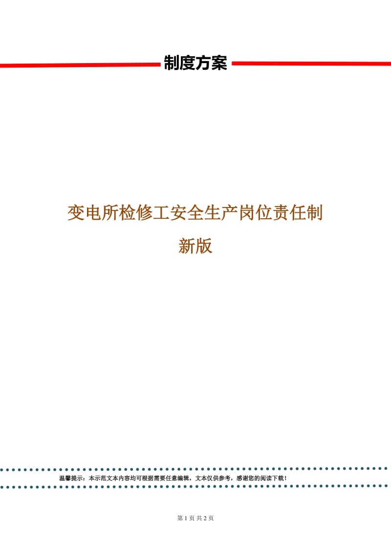 变电所检修工安全生产岗位责任制新版.doc_第1页