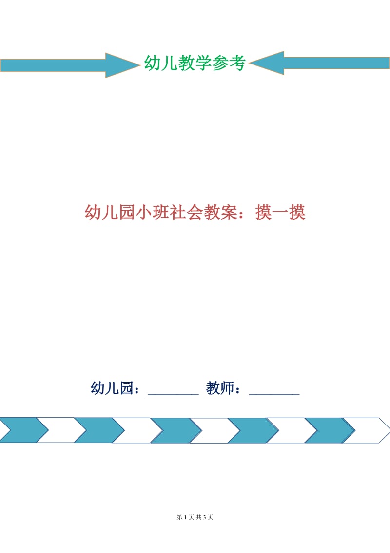 幼儿园小班社会教案：摸一摸.doc_第1页