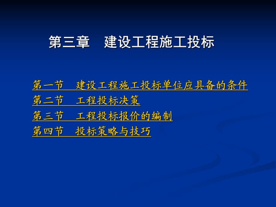 《建設(shè)工程投標(biāo)》PPT課件.ppt_第1頁(yè)