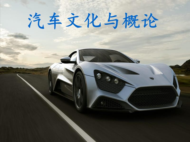 《汽車(chē)發(fā)展史》PPT課件.ppt_第1頁(yè)