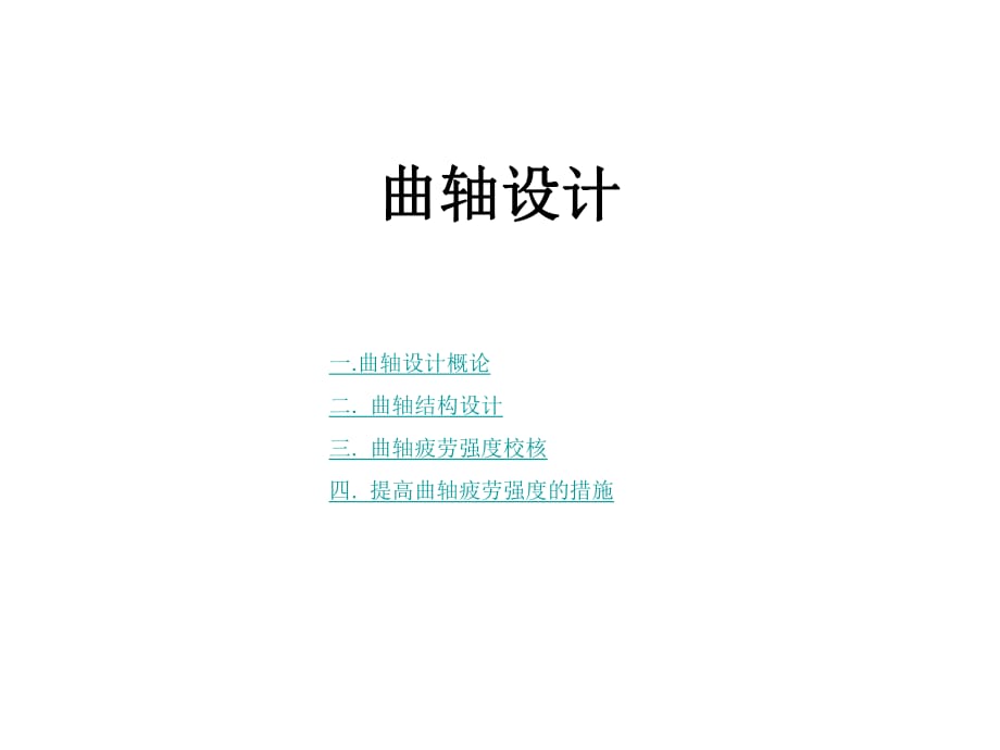 《柴油机曲轴设计》PPT课件.ppt_第1页