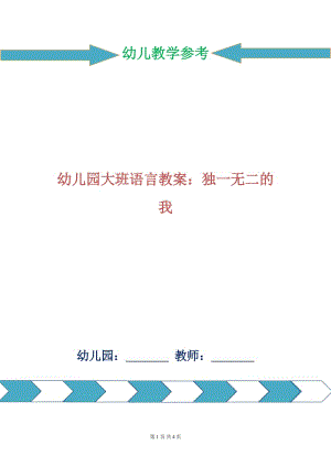 幼兒園大班語(yǔ)言教案：獨(dú)一無(wú)二的我.doc