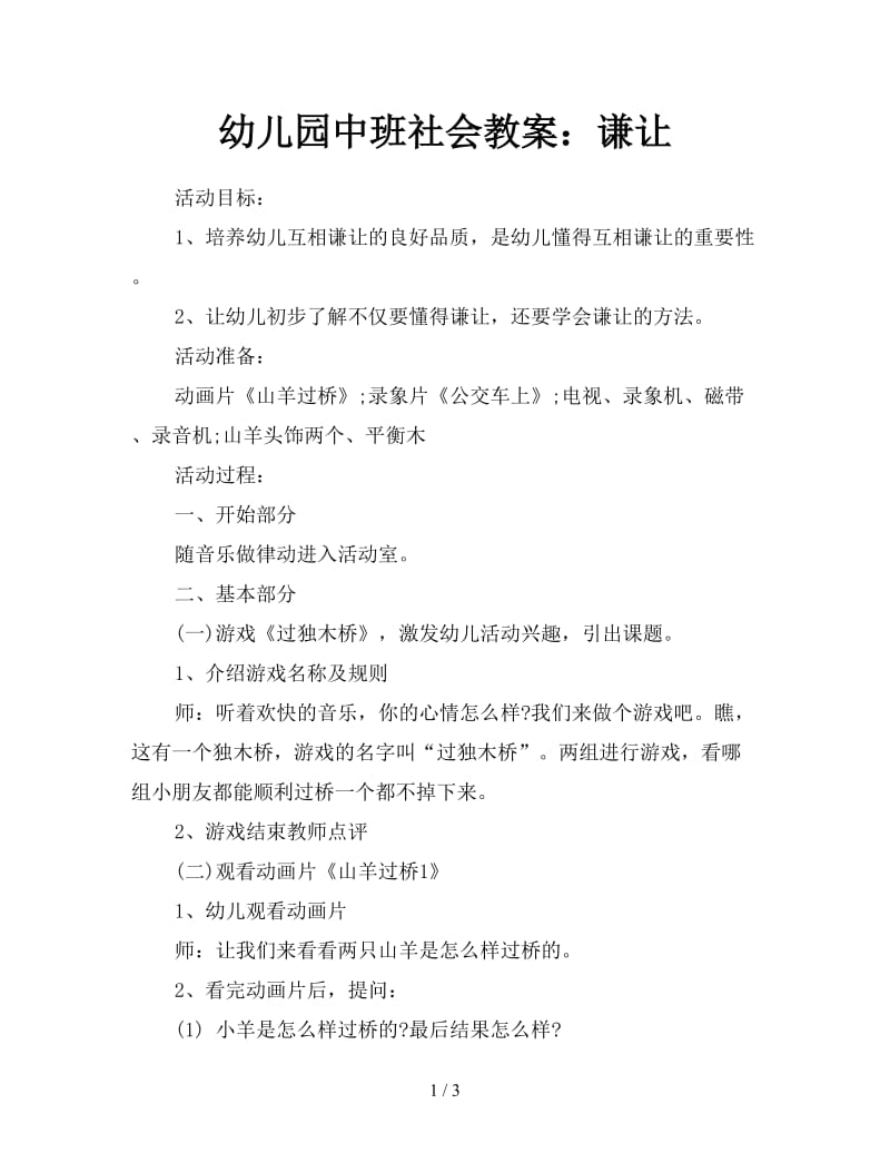 幼儿园中班社会教案：谦让.doc_第1页