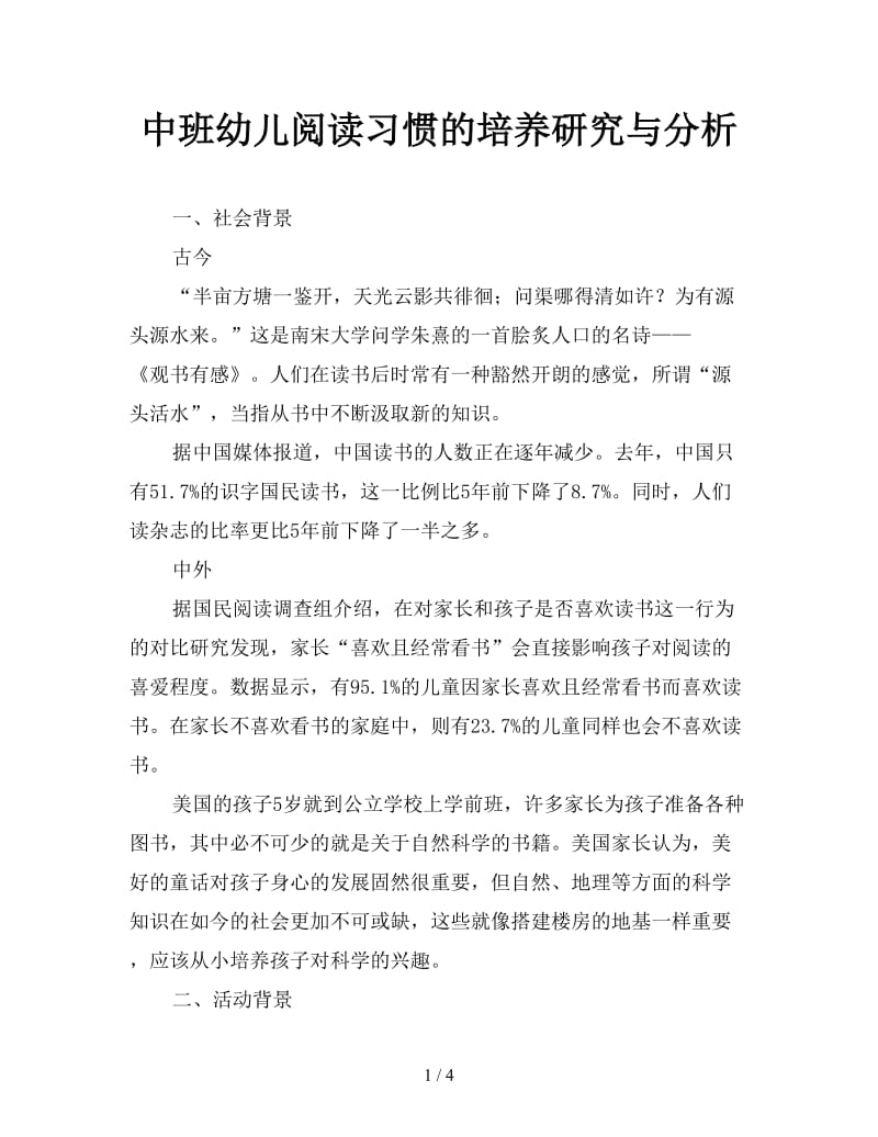 中班幼儿阅读习惯的培养研究与分析.doc_第1页