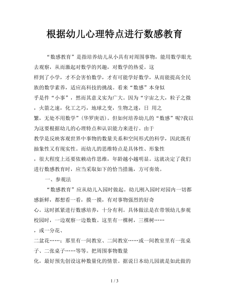 根据幼儿心理特点进行数感教育.doc_第1页