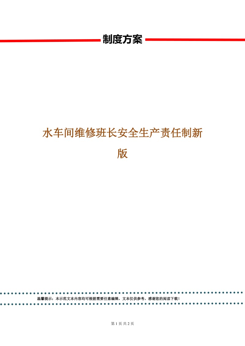 水车间维修班长安全生产责任制新版.doc_第1页