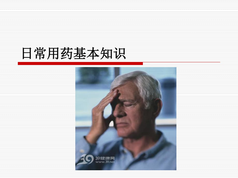 《明明白白用藥》PPT課件.ppt_第1頁(yè)