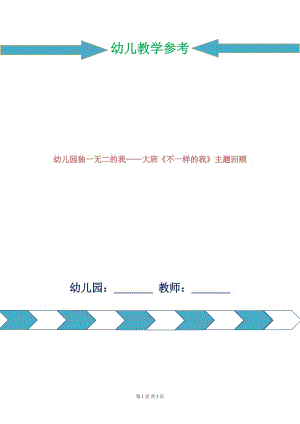 幼兒園獨(dú)一無(wú)二的我——大班《不一樣的我》主題回顧.doc