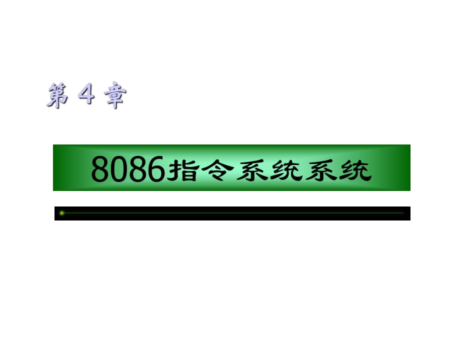 《指令系統(tǒng)系統(tǒng)》PPT課件.ppt_第1頁(yè)