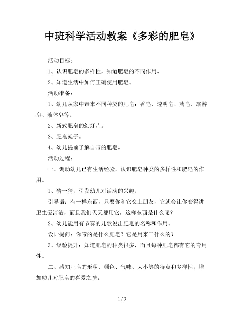 中班科学活动教案《多彩的肥皂》.doc_第1页