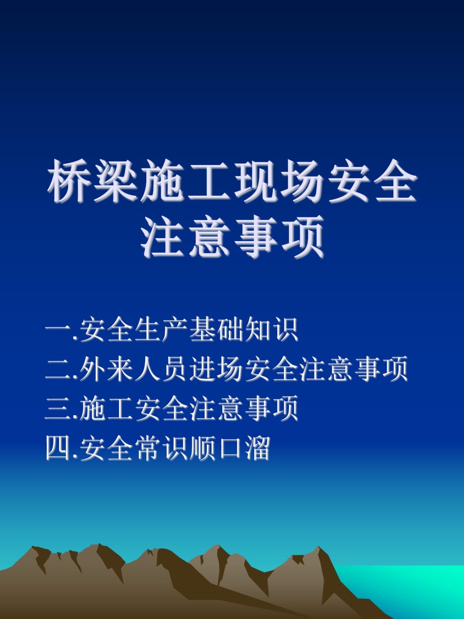 《桥梁施工安全》PPT课件.ppt_第1页