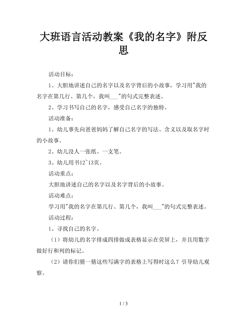 大班语言活动教案《我的名字》附反思.doc_第1页