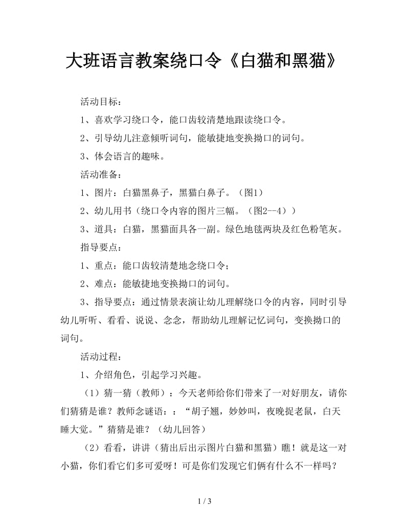 大班语言教案绕口令《白猫和黑猫》.doc_第1页