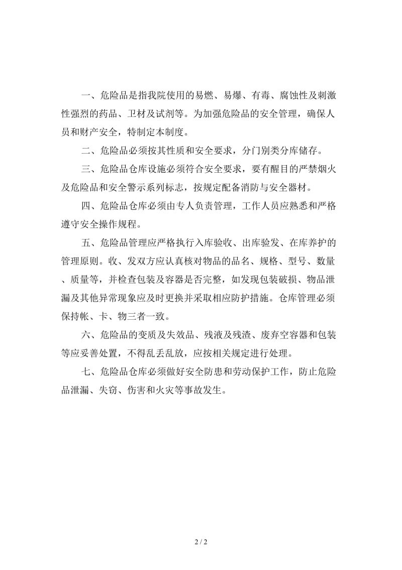 危险品仓库安全管理制度新版.doc_第2页