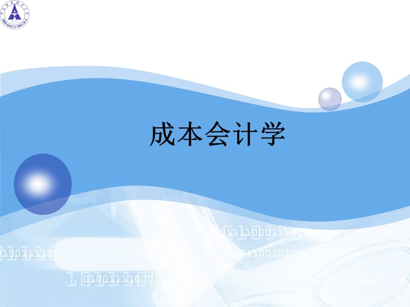 《成本會計學(xué)》第一章總論.ppt_第1頁