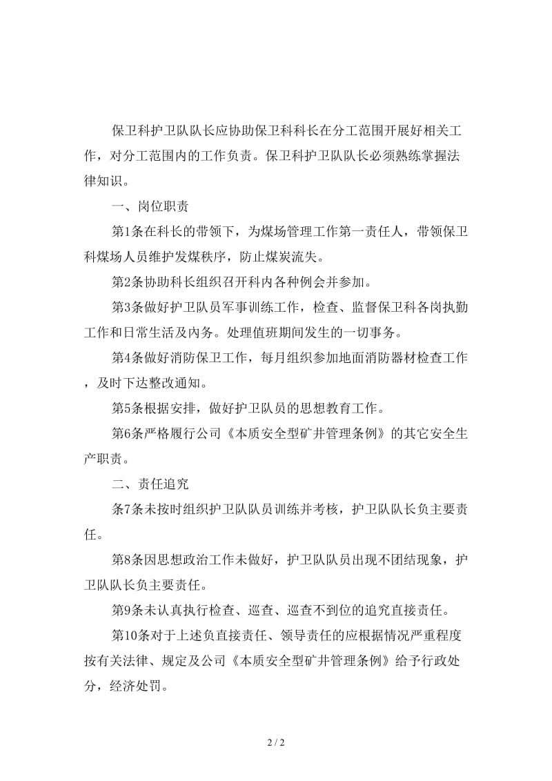 保卫科护卫队长岗位责任制新版.doc_第2页