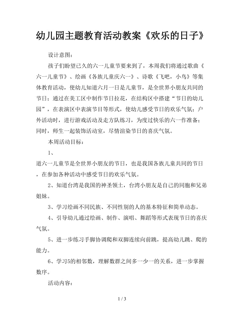 幼儿园主题教育活动教案《欢乐的日子》.doc_第1页