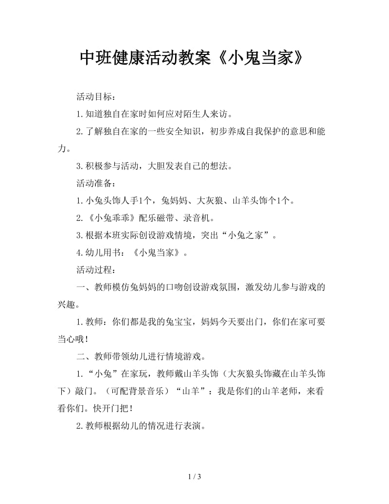 中班健康活动教案《小鬼当家》.doc_第1页