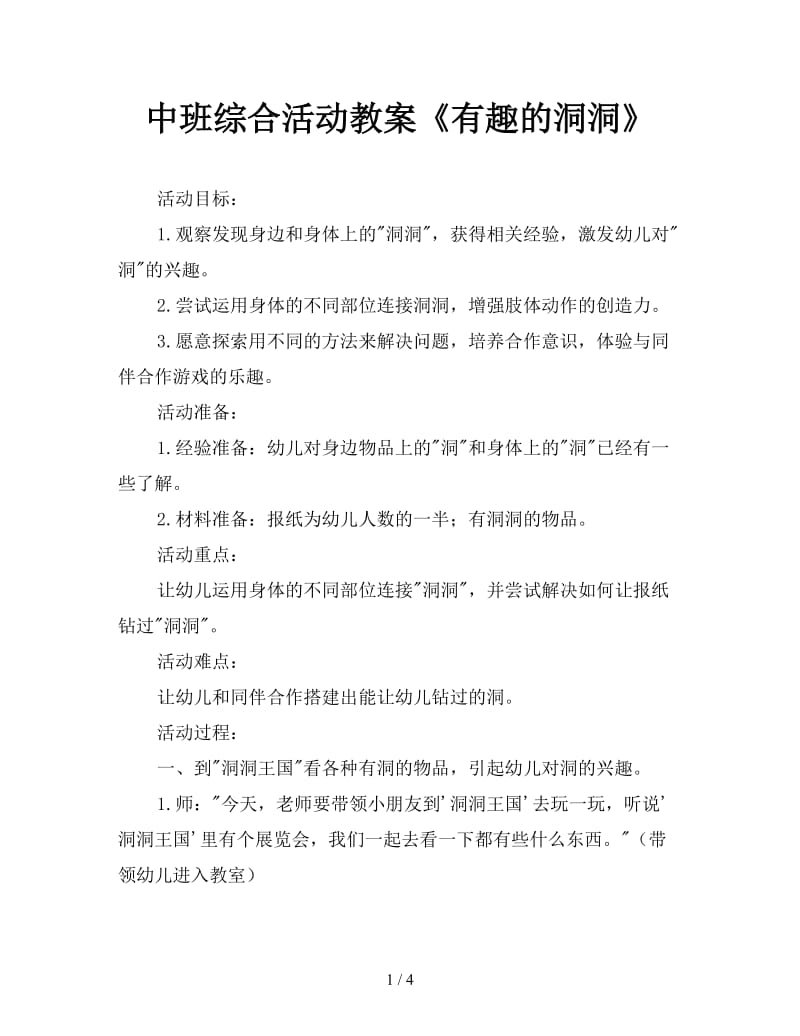 中班综合活动教案《有趣的洞洞》.doc_第1页