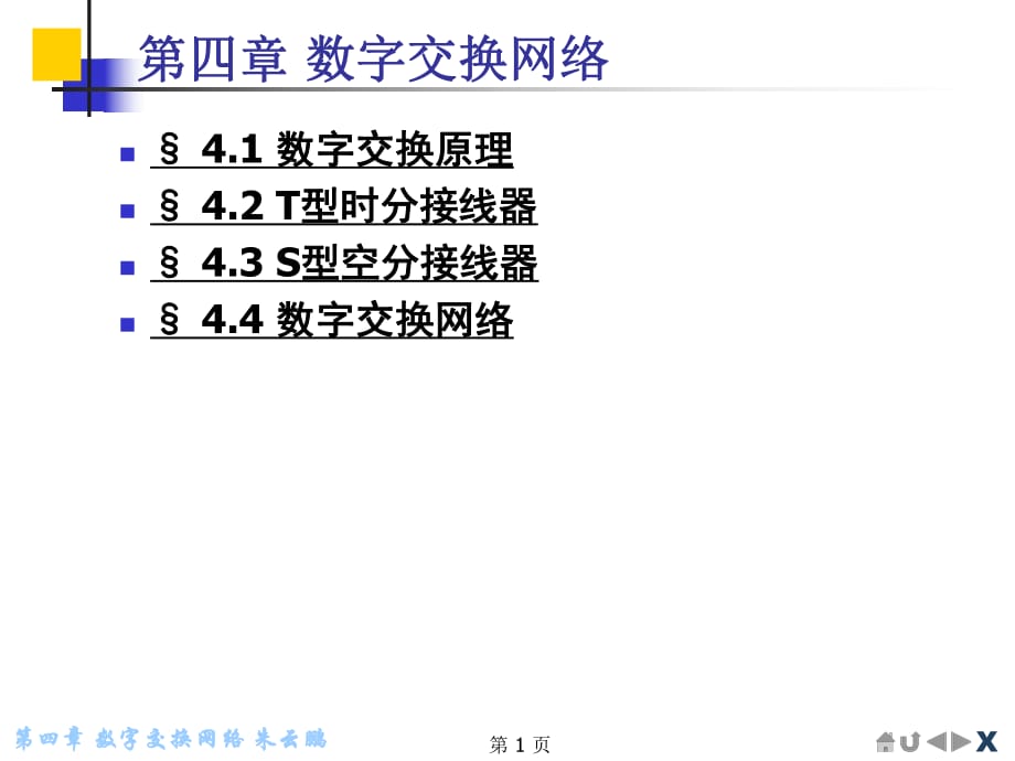 《数字交换网络》PPT课件.ppt_第1页