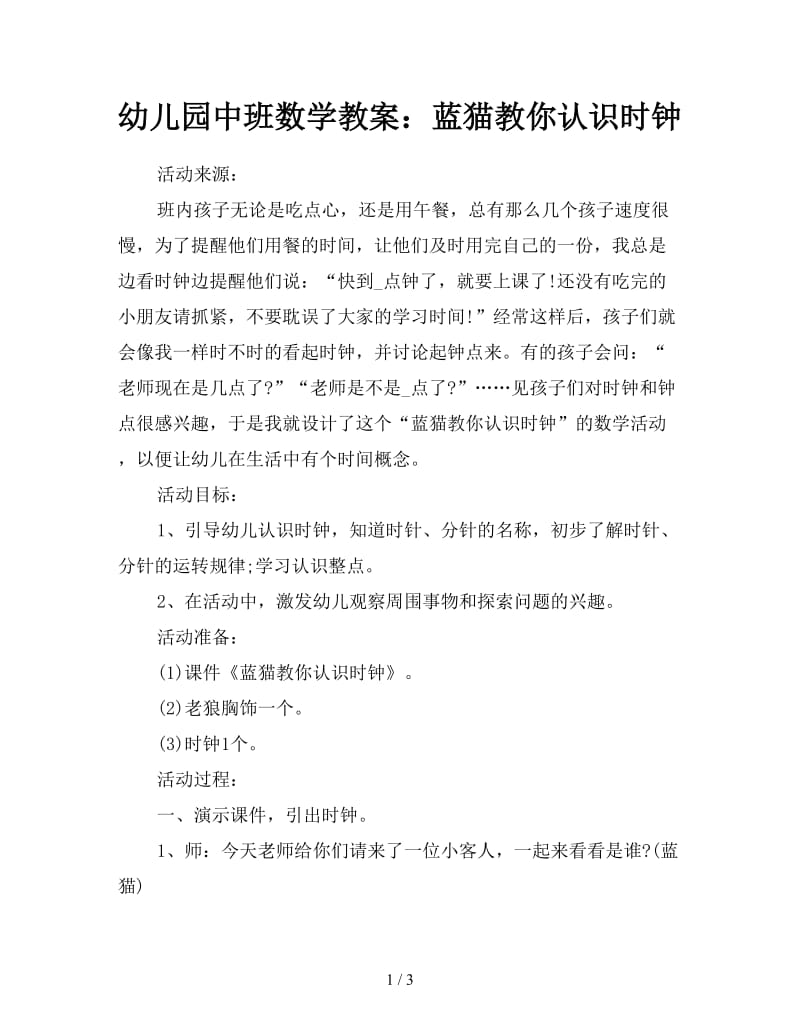 幼儿园中班数学教案：蓝猫教你认识时钟.doc_第1页