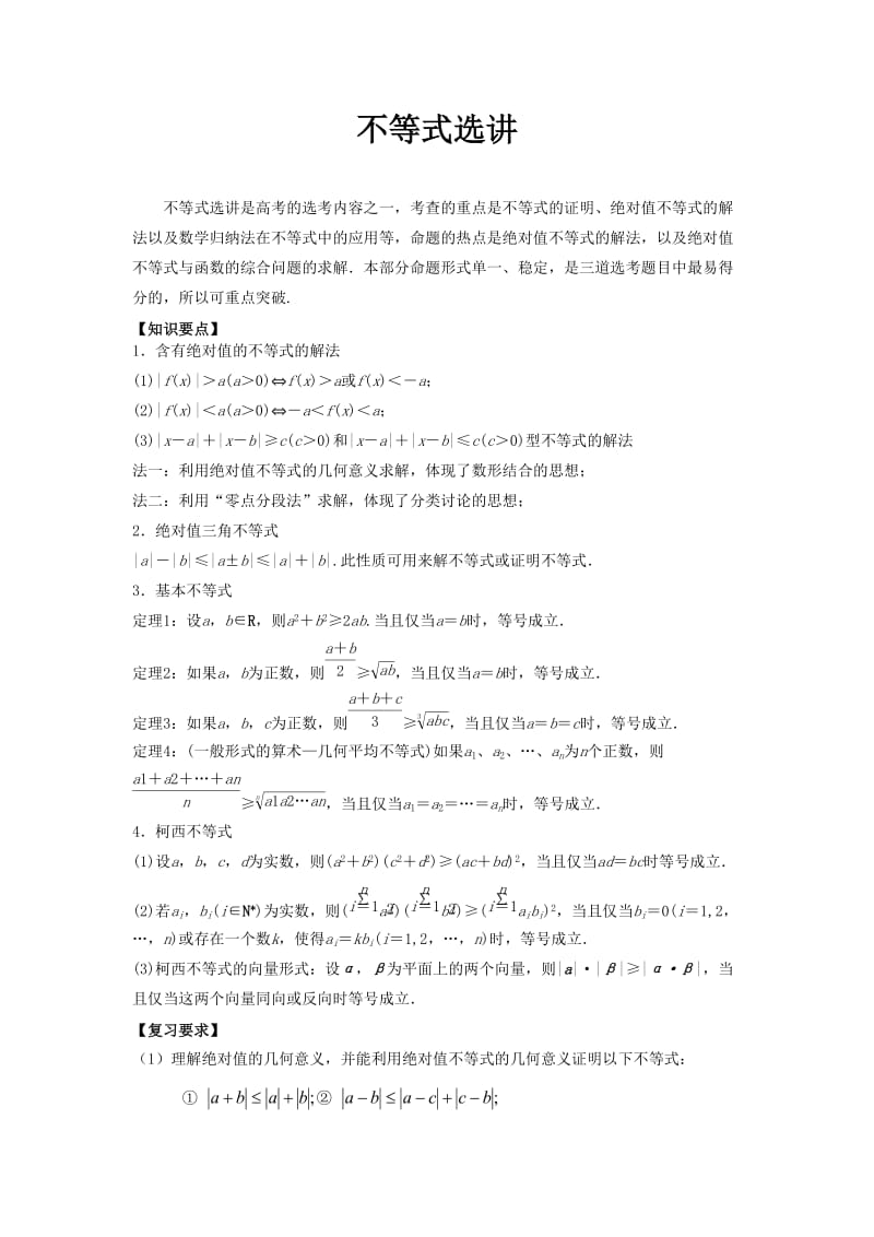 2020高考数学（理）专项复习《不等式选讲》含答案解析_第1页