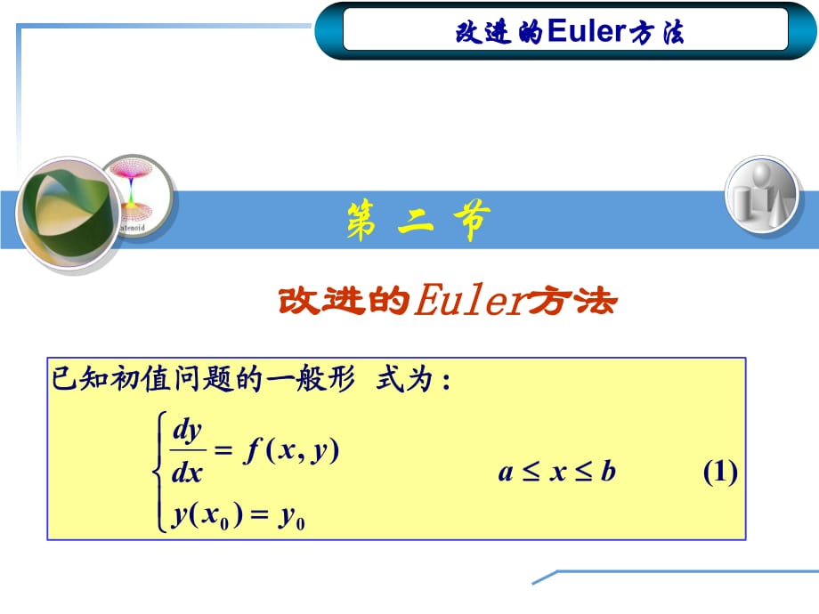 《改进Euler法》PPT课件.ppt_第1页