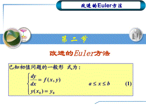《改进Euler法》PPT课件.ppt