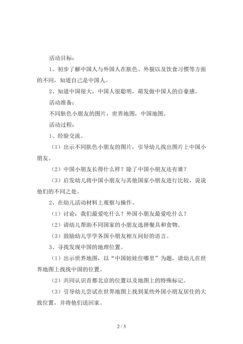 幼儿园大班社会教案：我是中国娃.doc_第2页