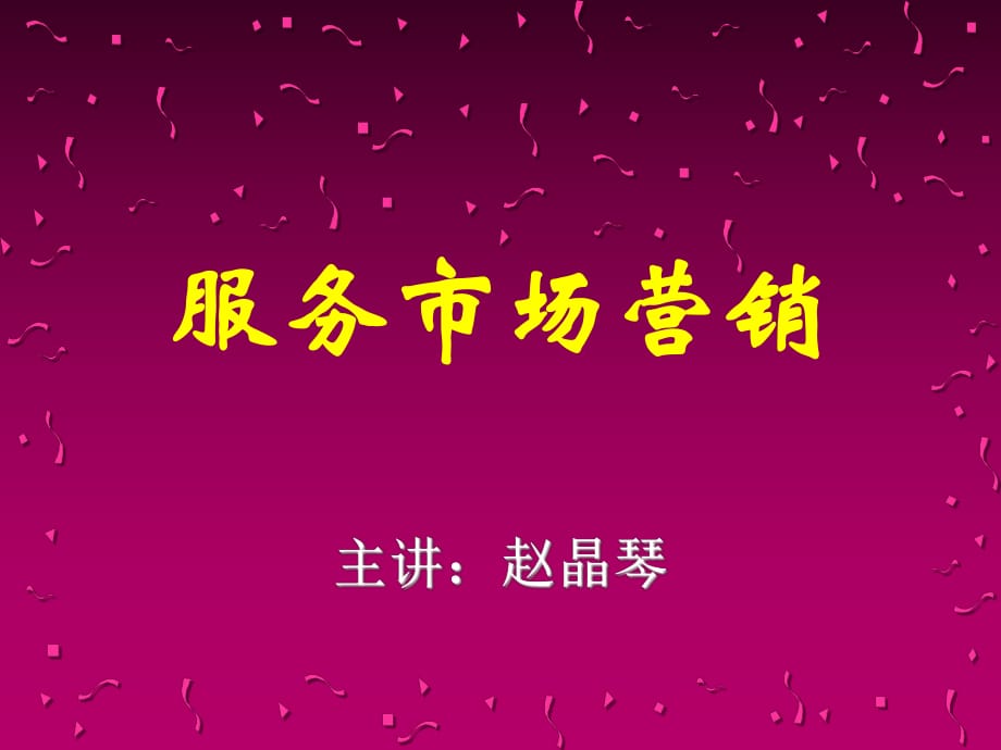 《服务营销》PPT课件.ppt_第1页